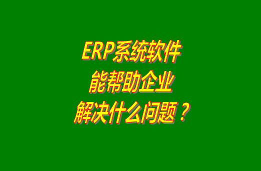 erp軟件下載,erp軟件免費(fèi)下載,erp軟件免費(fèi)版,erp軟件多少錢,erp軟件下載安裝,erp軟件哪個(gè)品牌好用,erp軟件免費(fèi)下載安裝