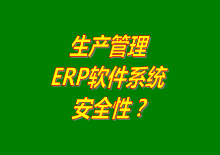 生產管理erp軟件,生產管理erp軟件下載,生產管理erp軟件免費版,免費版生產管理erp軟件,生產管理erp軟件免費下載安裝,