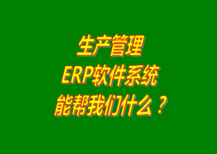 生產管理ERP系統(tǒng),生產管理ERP系統(tǒng)免費版,生產管理ERP系統(tǒng)免費下載,生產管理ERP系統(tǒng)下載安裝,免費版生產管理ERP系統(tǒng)