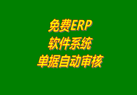 免費erp,免費erp下載,erp軟件,免費erp軟件下載,erp免費版