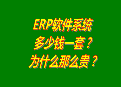 erp系統(tǒng)軟件多少錢(qián)一套_為什么那么貴