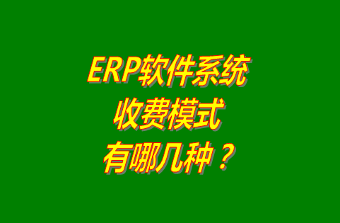 erp軟件免費(fèi)下載安裝,免費(fèi)版的erp軟件系統(tǒng),erp軟件多少錢(qián)一套,erp軟件系統(tǒng)怎么下載