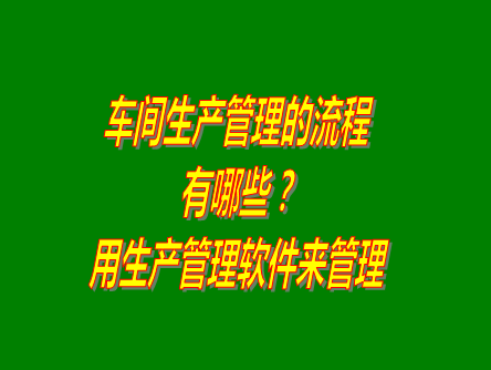 生產管理,生產車間管理,工廠生產管理,生產管理系統(tǒng)