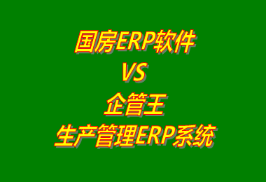 國(guó)房ERP軟件 VS 企管王生產(chǎn)管理ERP系統(tǒng)軟件