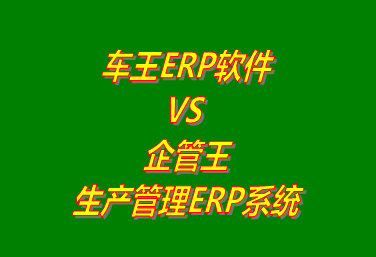 車王ERP系統(tǒng) VS 企管王免費版的生產(chǎn)管理ERP軟件系統(tǒng)