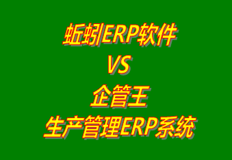 蚯蚓ERP系統(tǒng) VS 企管王免費版的生產(chǎn)管理ERP軟件系統(tǒng)