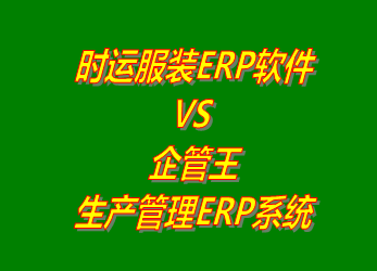 時運服裝ERP系統(tǒng) VS 企管王免費版的生產(chǎn)管理ERP軟件系統(tǒng)