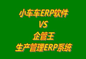 小車車ERP軟件 vs 免費版的企管王生產(chǎn)管理ERP系統(tǒng)軟件