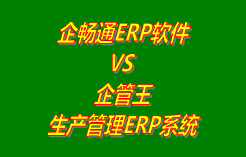 工廠管理,ERP,生產(chǎn)管理,企管王