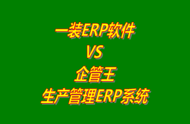 一裝ERP軟件 vs 免費版的企管王生產(chǎn)管理ERP軟件系統(tǒng)