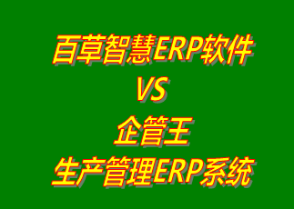 百草智慧ERP系統(tǒng) vs 免費版的企管王生產(chǎn)管理ERP軟件系統(tǒng)