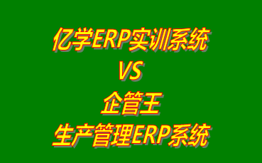 億學ERP實訓系統(tǒng) vs 免費版的企管王生產(chǎn)管理ERP軟件系統(tǒng)