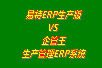 易特ERP生產(chǎn)版 vs 免費版的企管王生產(chǎn)管理ERP軟件系統(tǒng)