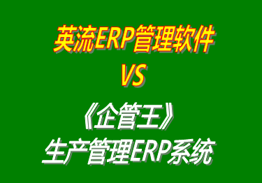 英流ERP管理軟件 vs 免費(fèi)版的企管王工廠生產(chǎn)管理ERP系統(tǒng)軟件