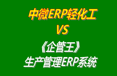 中微ERP輕化工 vs 免費(fèi)版的企管王工廠生產(chǎn)管理ERP系統(tǒng)軟件