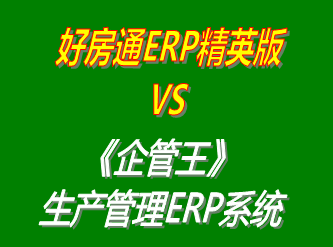 好房通ERP精英版 vs 免費版的企管王工廠生產(chǎn)管理ERP系統(tǒng)軟件