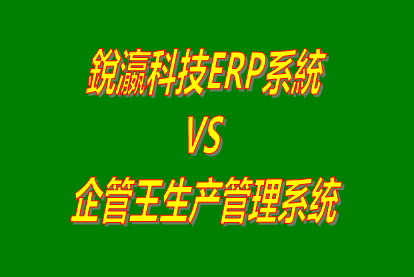 銳瀛科技ERP系統(tǒng) vs 企管王免費(fèi)版的生產(chǎn)管理軟件ERP系統(tǒng)