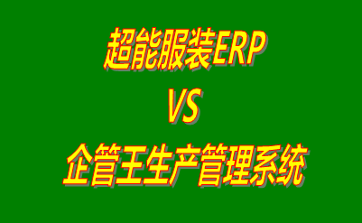 超能服裝ERP vs 企管王免費版的生產管理軟件ERP系統(tǒng)