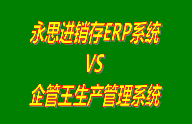 永思進銷存ERP系統(tǒng) vs 免費版的生產(chǎn)管理軟件ERP系統(tǒng)