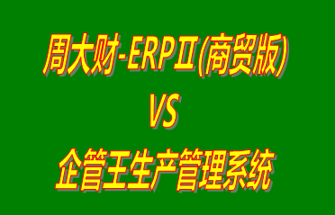 周大財-ERPⅡ(商貿(mào)版) vs 免費(fèi)版的生產(chǎn)管理系統(tǒng)ERP軟件