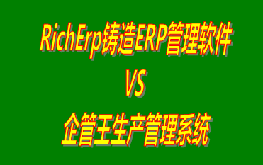 RichErp鑄造ERP管理軟件 vs 免費(fèi)版的生產(chǎn)管理系統(tǒng)ERP軟件