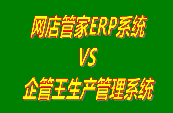 網(wǎng)店管家ERP系統(tǒng) vs 免費版的工廠生產(chǎn)管理軟件ERP系統(tǒng)