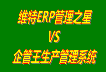 維特ERP管理之星 vs 工廠生產(chǎn)管理軟件免費(fèi)版的ERP系統(tǒng)