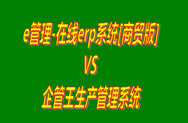 e管理-在線erp系統(tǒng)商貿(mào)版 vs 工廠生產(chǎn)加工管理軟件免費版的ERP系統(tǒng)