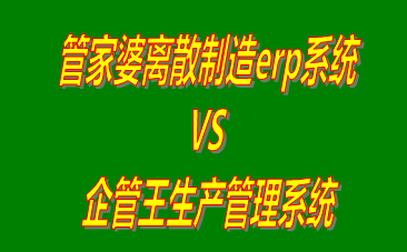 管家婆離散制造erp系統(tǒng) vs 工廠生產(chǎn)加工管理軟件免費(fèi)版的ERP系統(tǒng)