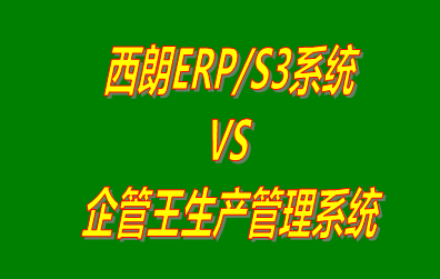 西朗ERP/S3系統 vs 加工廠生產管理系統免費版的ERP軟件