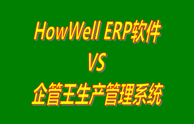 HowWell ERP軟件 vs 加工廠生產(chǎn)管理系統(tǒng)免費版的ERP軟件