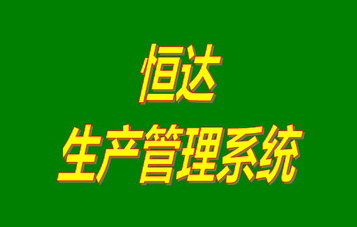 免費(fèi)版的恒達(dá)生產(chǎn)管理系統(tǒng)軟件下載安裝_功能介紹