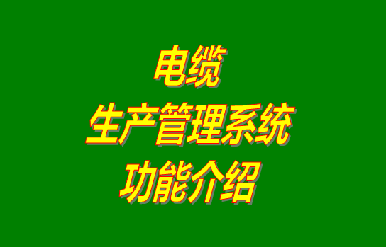 電纜生產(chǎn)管理系統(tǒng)軟件免費(fèi)版下載安裝及功能介紹