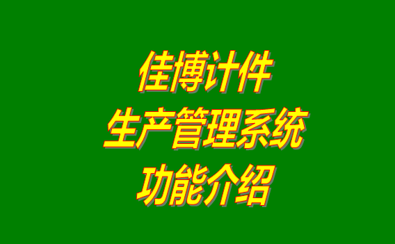 計(jì)件工資管理,計(jì)件工資,生產(chǎn)管理軟件下載,免費(fèi)版生產(chǎn)管理軟件