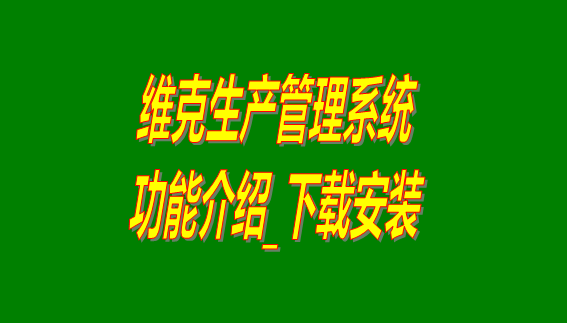 維克生產管理系統(tǒng)軟件免費版下載安裝及功能介紹