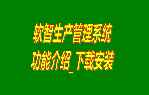 免費(fèi)生產(chǎn)管理軟件,免費(fèi)生產(chǎn)管理系統(tǒng),工廠(chǎng)管理系統(tǒng),工廠(chǎng)管理軟件