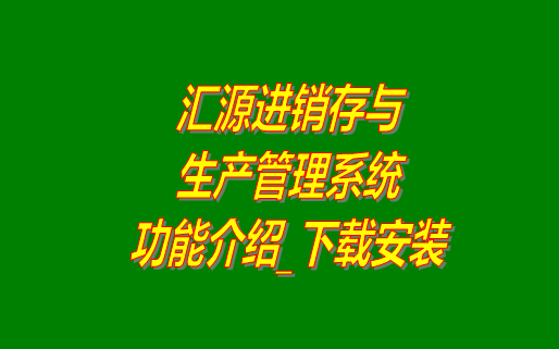 免費(fèi)版的匯源進(jìn)銷(xiāo)存與生產(chǎn)管理軟件系統(tǒng)功能介紹和下載安裝