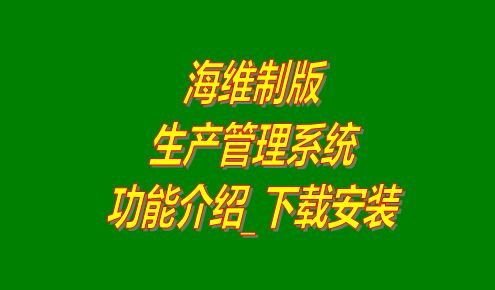 免費(fèi)生產(chǎn)管理軟件,免費(fèi)生產(chǎn)管理系統(tǒng),生產(chǎn)管理軟件哪家好用,生產(chǎn)管理系統(tǒng)哪家好用