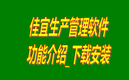 佳宜生產(chǎn)管理軟件系統(tǒng)免費版下載安裝及功能介紹