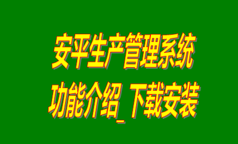 免費(fèi)版的安平生產(chǎn)管理系統(tǒng)軟件下載安裝和功能介紹