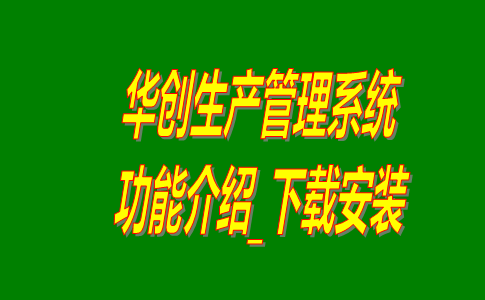 工廠管理軟件多少錢一套,工廠管理系統(tǒng)多少錢一套,生產管理系統(tǒng)下載,生產管理軟件下載