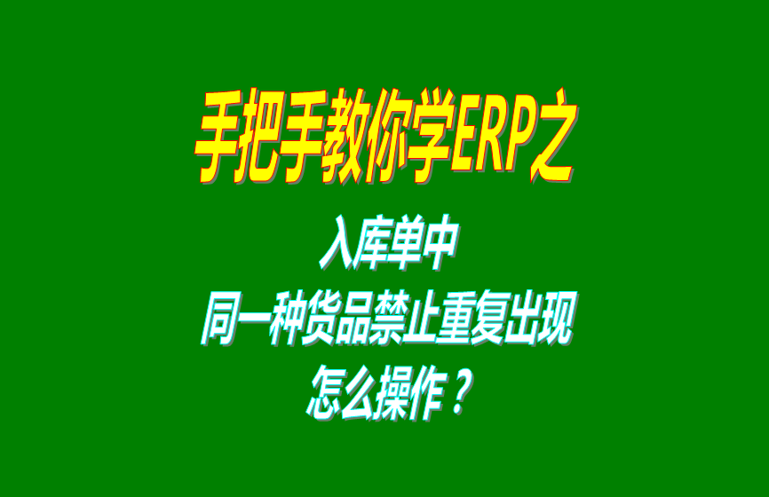 免費(fèi)版的生產(chǎn)管理ERP軟件系統(tǒng)入庫時同一種貨品禁止重復(fù)出現(xiàn)