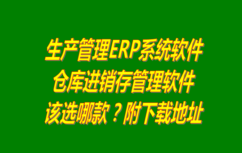 生產(chǎn)管理系統(tǒng)下載,生產(chǎn)管理軟件下載,免費(fèi)生產(chǎn)管理系統(tǒng),免費(fèi)版的生產(chǎn)管理軟件