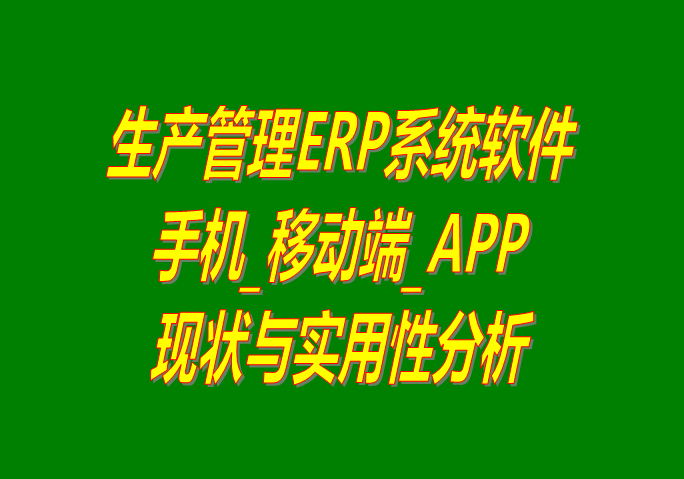 手機(jī)版erp,erp移動(dòng)端,erp系統(tǒng)下載,erp軟件下載