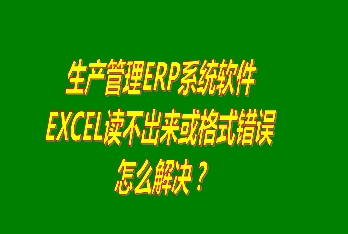 excel電子表格導(dǎo)入數(shù)據(jù)時(shí)讀不出來(lái)或提示格式不正確出錯(cuò)