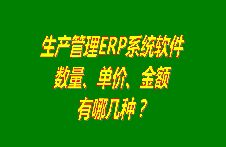 免費版的生產管理ERP系統(tǒng)軟件基本概念介紹_附下載