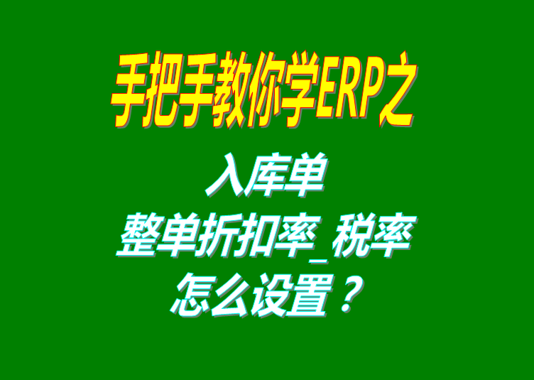 免費(fèi)ERP管理軟件系統(tǒng)入庫單整單折扣率或稅率設(shè)置方法