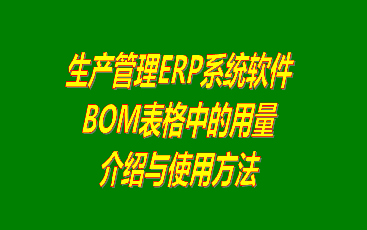 bom,bom表格,ERP,BOM表