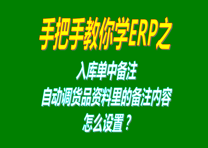 免費版的ERP系統(tǒng)軟件入庫單明細(xì)增加列自動調(diào)用貨品自定義屬性