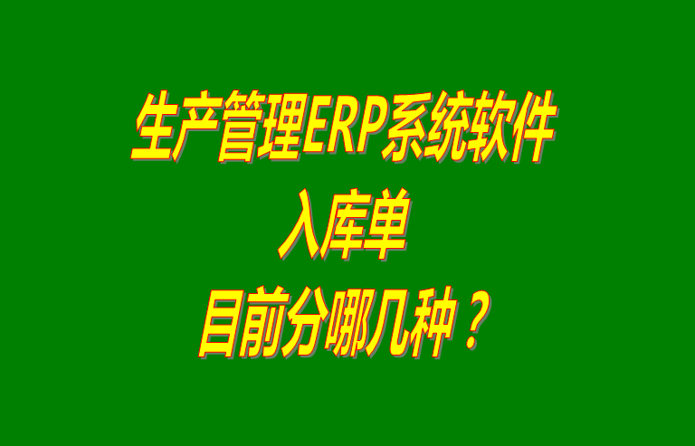 ERP系統(tǒng)軟件下載,ERP軟件系統(tǒng)下載,ERP系統(tǒng)軟件免費(fèi)版,ERP軟件系統(tǒng)免費(fèi)版